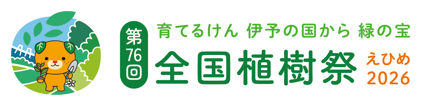 全国植樹祭 えひめ2026