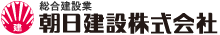 朝日建設株式会社