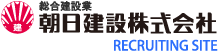 朝日建設株式会社 求人サイト